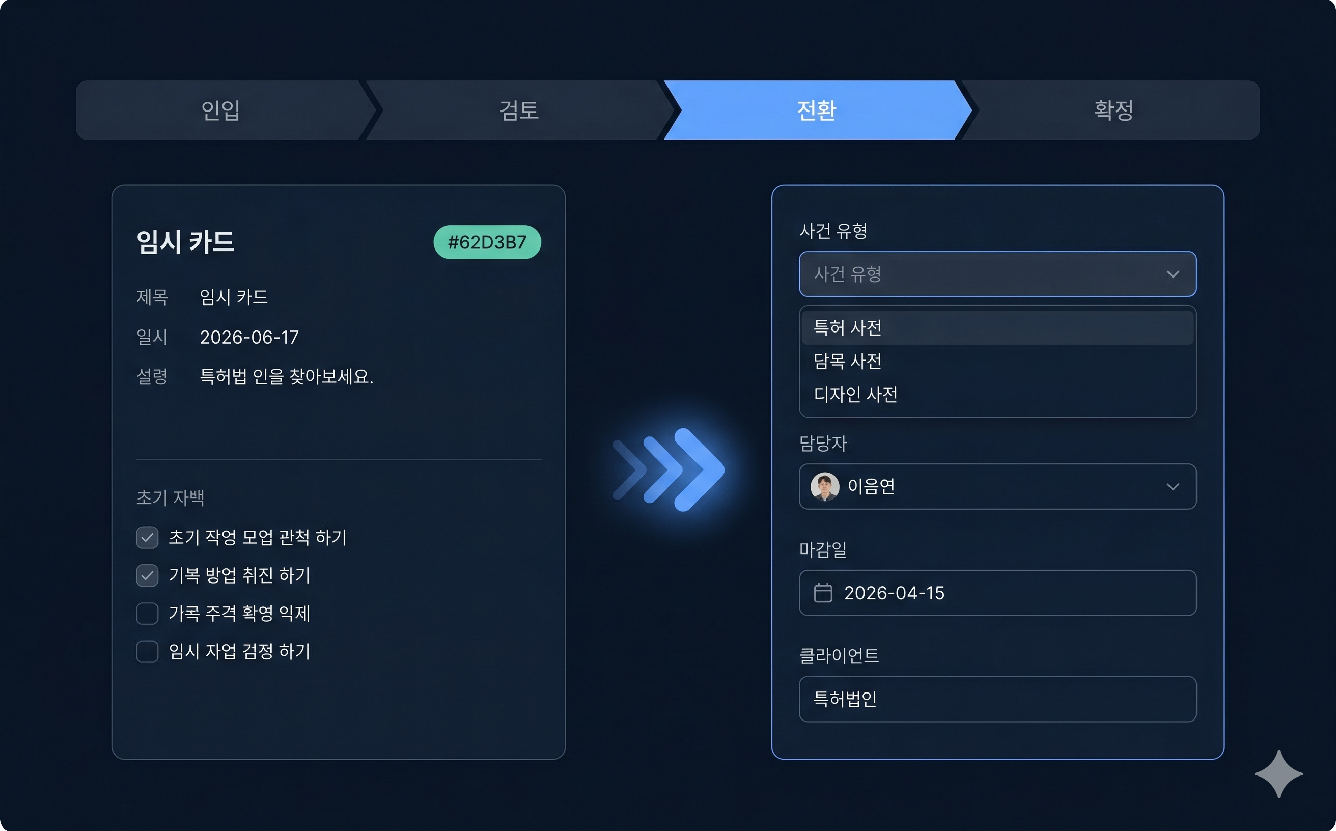 정식 사건 전환 흐름